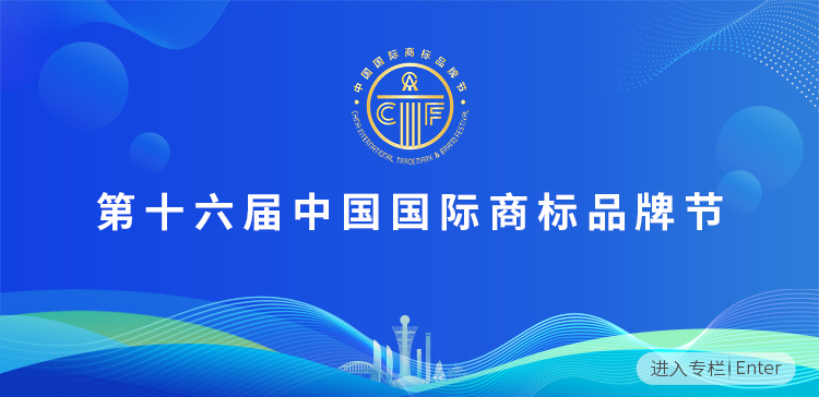 第十六届国际商标品牌节H5