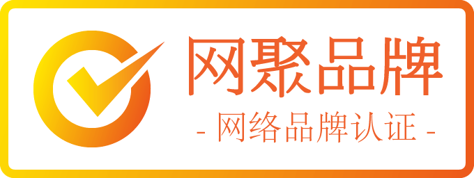 网络品牌认证